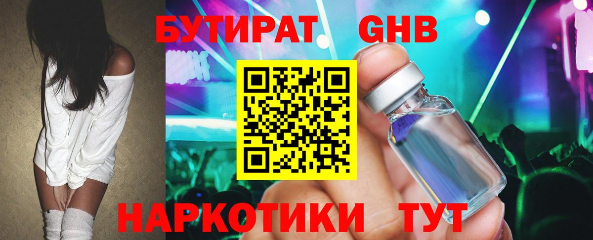 БУТИРАТ Butirat Трёхгорный
