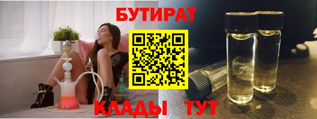 БУТИРАТ бутандиол  Бутират  Трёхгорный  Вход с VPN 